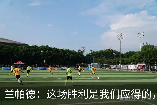 兰帕德：这场胜利是我们应得的，球队将继续扎实前行