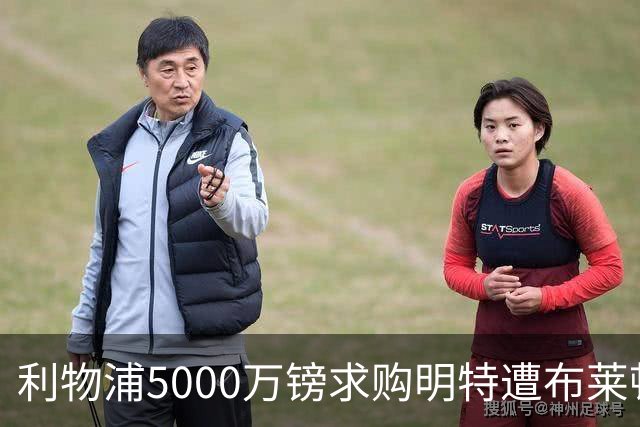 利物浦5000万镑求购明特遭布莱顿拒绝