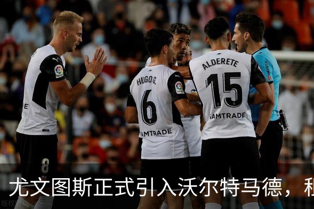 尤文图斯正式引入沃尔特马德，租借合同无买断条款