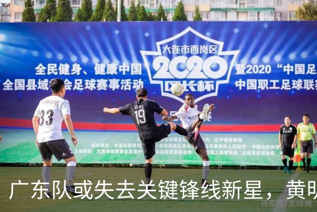 广东队或失去关键锋线新星，黄明依赴吉林男篮考察