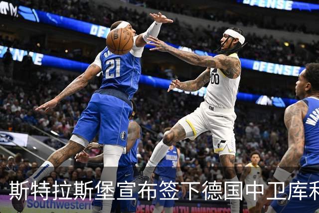 斯特拉斯堡宣布签下德国中卫库利巴利