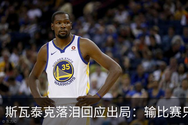 斯瓦泰克落泪回应出局：输比赛只是个巧合