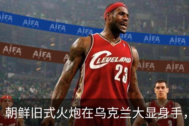 朝鲜旧式火炮在乌克兰大显身手，韩国深感危机四伏