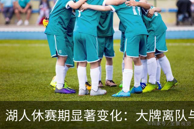 湖人休赛期显著变化：大牌离队与管理层变动