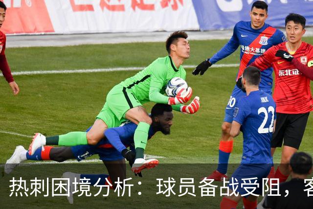 热刺困境分析：球员备战受阻，客场挑战利物浦显重大考验