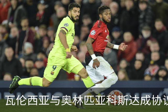 瓦伦西亚与奥林匹亚科斯达成协议，租借马菲奥并附买断条款