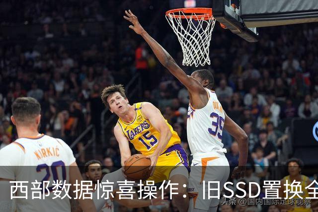 西部数据惊喜操作：旧SSD置换全新2TB硬盘