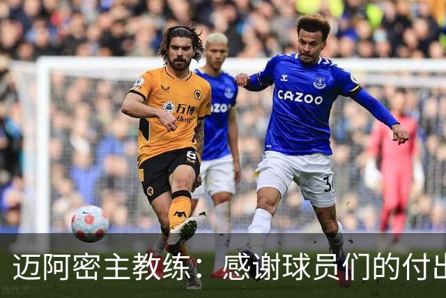 迈阿密主教练：感谢球员们的付出，失利由我负责