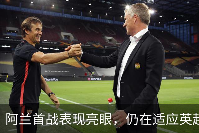 阿兰首战表现亮眼，仍在适应英超节奏与球队磨合中