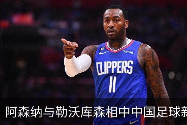 阿森纳与勒沃库森相中中国足球新星赵松源