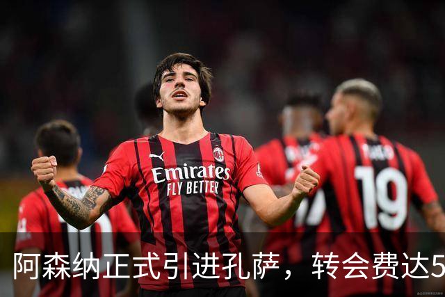 阿森纳正式引进孔萨，转会费达5500万镑