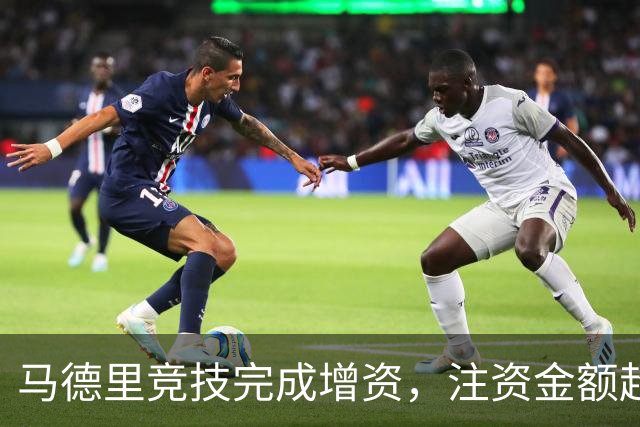 马德里竞技完成增资，注资金额超1亿欧元