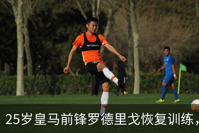 25岁皇马前锋罗德里戈恢复训练，预计2027年1月复出