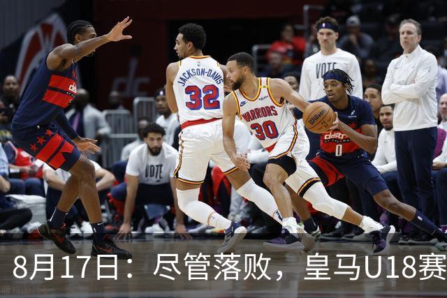 8月17日：尽管落败，皇马U18赛中仅余9人，中国小将赢得全欧洲的尊重